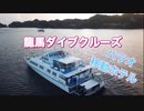 パラオ・龍馬ダイブクルーズ
