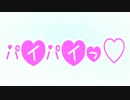 パイパイっ♡