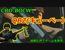 QBZ(キューベー）　Call of Duty: Black Ops Cold War ♯42　加齢た声でゲームを実況