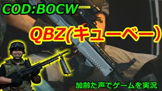 QBZ(キューベー）　Call of Duty: Black Ops Cold War ♯42　加齢た声でゲームを実況