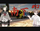 【ETS2】ずん子とタカハシの英国踏破＃12【Cevio・ボイスロイド実況】