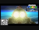 【第11話】マリオギャラクシー初見実況【三本足のデカいヤツ】