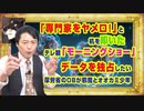 #915 「専門家はヤメロ！」と机を叩いたテレ朝「モーニングショー」。データを独占したい厚労省のＯＢが邪魔とオオカミ少年｜みやわきチャンネル（仮）#1055Restart915