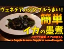 ヴェネチア名物！簡単うまいイカの墨煮/Seppie in nero
