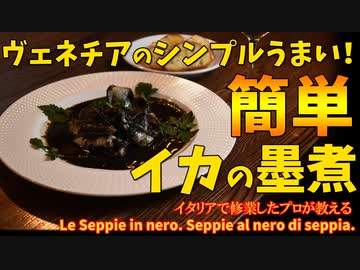 ヴェネチア名物！簡単うまいイカの墨煮/Seppie in nero