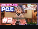 【PC版ライザのアトリエ２　#2】新キャラがめっちゃかわいい！！