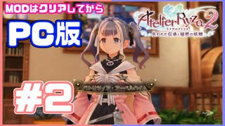 【PC版ライザのアトリエ２　#2】新キャラがめっちゃかわいい！！