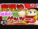 【ゆっくり実況】#5 魔理沙、プロ野球選手になります！【パワプロ2020】【マイライフ】[PS4][eBASEBALLパワフルプロ野球2020][野球] ゲーム実況 プレステ4