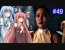 [サイバーパンク2077]琴葉姉妹のナイトシティ探訪その49[琴葉葵・琴葉茜実況プレイ]