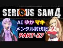 【SeriousSam4】AIゆかマキ メンタル討伐記PART27【VOICEROID実況】