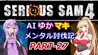 【SeriousSam4】AIゆかマキ メンタル討伐記PART27【VOICEROID実況】