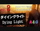 #2 ダイイングライト Dying Light『車のトラップ設置/安全区域の確保』攻略実況プレイ動画 オープンワールド型ゾンビ サバイバル アクション by A4G