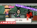 そりゃ頭から木も生えますよ・・・「大神」実況Part38