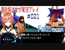 Fate/EXTRA 百合好き女が実況プレイ part21