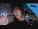 ”王”としての覚悟｜FF15実況 part48