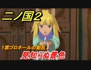 二ノ国２　ＯＰイベントシーン！　見知らぬ景色（１章ゴロネールの動乱）　＃１　【COMPLETE EDITION】