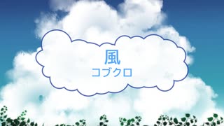 [オフボSPC] 風 / コブクロ　(offvocal　歌詞：あり /　ガイドメロディーなし)