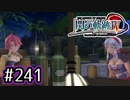#241 軌跡好きの【閃の軌跡Ⅳ】実況だよ