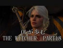 OLが歩むTHE WITCHER3 part18
