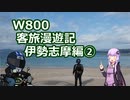 【VOICEROID車載】W800客旅漫遊記 伊勢志摩編②【ゆっくり車載】　