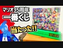 【一番くじ】マリオ35周年！歴代ファンファーレメドレーアラームクロックが当たりました！【VTuber】