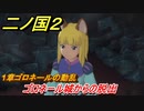 二ノ国２　ゴロネール城からの脱出（１章ゴロネールの動乱）　＃２　【COMPLETE EDITION】
