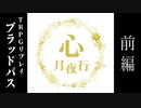 【TRPGリプレイ】人鬼血盟RPGブラッドパス「心月夜行」【前編】