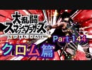 【実況】大乱闘スマッシュブラザーズSPECIALやろうぜ！ その１４４ オンライン対戦篇７９ッ！