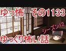 【怪談】ゆっくり怖い話・その1133【ゆっくり】