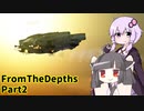 【From The Depths】Hardでキャンペーン Part2