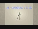 【メガテン3】あるあるパト集【真・女神転生III NOCTURNE HD REMASTER】