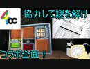 【コラボ】ポンコツ３人が完全爆弾解除マニュアルを実況してみたの　前篇【４ｃｃチャンネル】