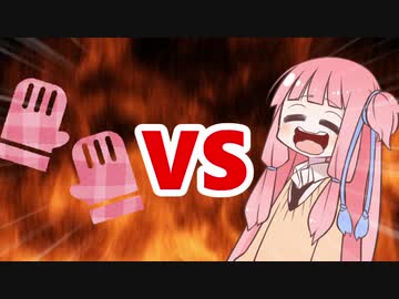 茜ちゃんVS手袋