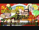 【朝比奈百花】朝比奈百花のソビエトクッキング(ポテトサラダ編)【オリジナル】第5話