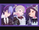 【ビビバスのプロセカMV】独りんぼエンヴィー(初音ミク/白石杏/青柳冬弥)
