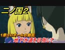二ノ国２　地下水道を目指して（１章ゴロネールの動乱）　＃３　【COMPLETE EDITION】