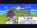 守る強さを知るために旅に出ます[TalesOfGracesf実況プレイpart22]