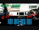 アルトで気ままにドライブしました。Part.6