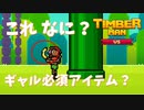 【TIMBERMAN  #2】ギャルが持ってるものが気になりすぎて集中できない【女性実況】