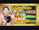 #917 「虎ノ門ニュース」から評論家が「卒業」。舞台裏から考えるTwitterやYouTubeに「言論の自由」はあるのか｜みやわきチャンネル（仮）#1057Restart917