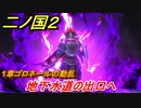 二ノ国２　地下水道の出口へ（１章ゴロネールの動乱）　＃４　【COMPLETE EDITION】