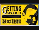 スマイル入り(トラウマ)　[Getting Over It]