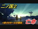 二ノ国２　亡命（１章ゴロネールの動乱）　＃５　【COMPLETE EDITION】