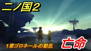 二ノ国２　亡命（１章ゴロネールの動乱）　＃５　【COMPLETE EDITION】