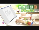 【 ピクミン3DX 】日誌の数だけ自分も日記を書きつつ実況【 ふつう・無犠牲・図鑑やメモ全見せ 】#１