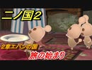 二ノ国２　旅の始まり（２章エバンの国）　＃６　【COMPLETE EDITION】