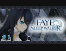 【実況】Faye/Sleapwalker #1 はじまり