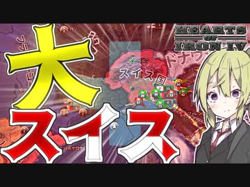 【HoI4】　スイスが武装中立国家をやめるってよ！！　スイスプレイ　【ハーツオブアイアン4/ゆっくり実況/ボイスロイド実況】