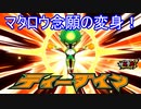マタロウも遂に変身を！新ヒーロー「ティーダイン」　妖怪ウォッチJAM妖怪学園Y～ワイワイ学園生活～実況プレイPart46