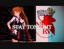【崩壊3rd エヴァ 4K MMD】式波・アスカ・ラングレー『Stay Tonight』【Honkai Impact 3rd & evangelion】